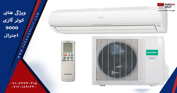 ویژگی&zwnj;های کولر گازی 9000 اجنرال